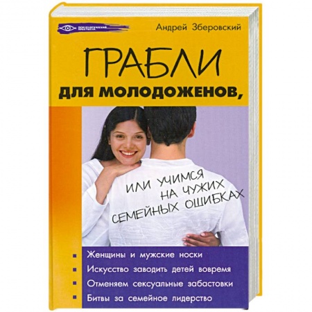 Книги, книга Грабли для молодоженов, или Учимся на чужих семейных ошибках купить по низкой цене