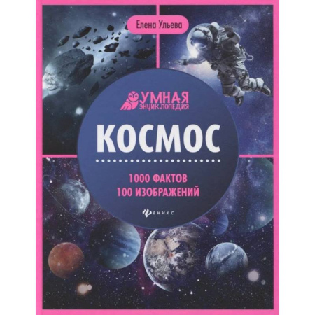 Человек. Земля. Вселенная, книга Космос: энциклопедия купить по низкой цене