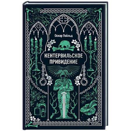 Зарубежная классика, книга Кентервильское привидение. Вечные истории купить по низкой цене