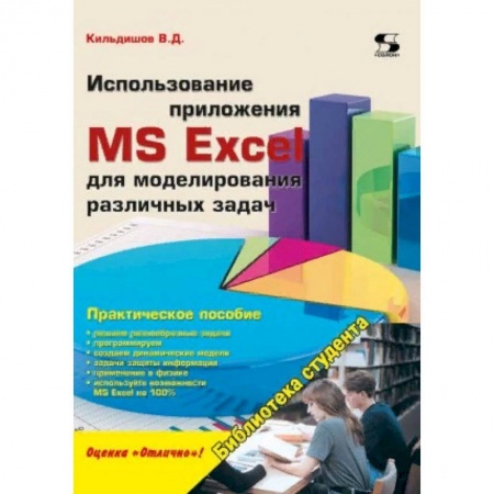 Системы проектирования, книга Использование приложения MS Excel для моделирования различных задач купить по низкой цене
