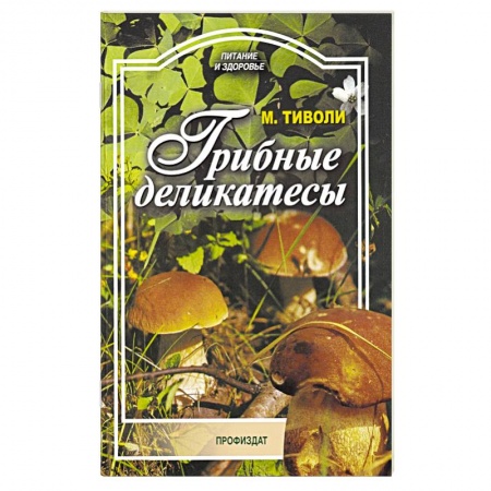 Кулинария, книга Грибные деликатесы купить по низкой цене