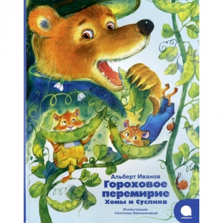 Сказки отечественных писателей, книга Гороховое перемирие Хомы и Суслика купить по низкой цене