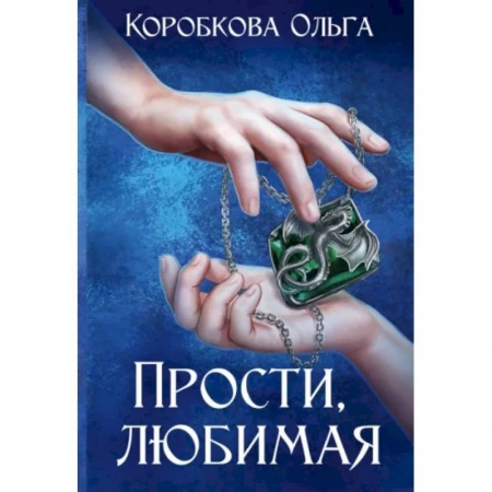 Русское фэнтези, книга Прости, любимая купить по низкой цене