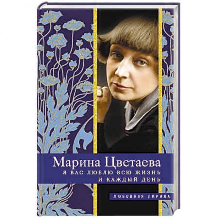 Русская поэзия, книга Я Вас люблю всю жизнь и каждый день купить по низкой цене