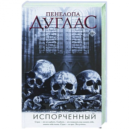Зарубежный любовный роман, книга Испорченный купить по низкой цене