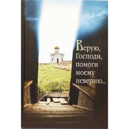 Христианство, книга Верую, Господи, помоги моему неверию... купить по низкой цене