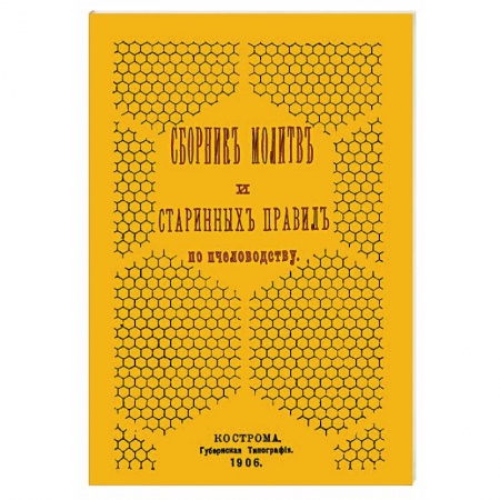 Насекомые, книга Сборник молитв и старинных правил по пчеловодству купить по низкой цене