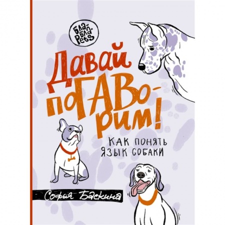 Дрессировка и воспитание, книга Давай погаворим. Как понять язык собаки купить по низкой цене