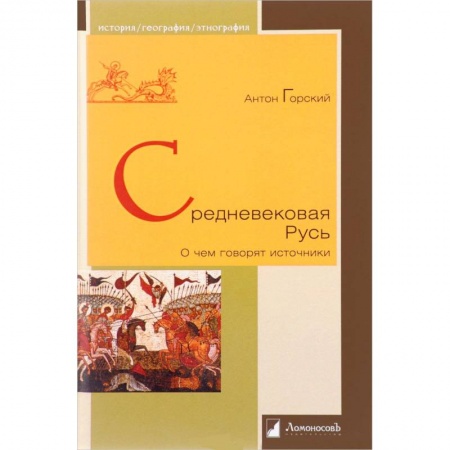 История Древней Руси. Средневековье, книга Средневековая Русь 'О чем говорят источники' купить по низкой цене