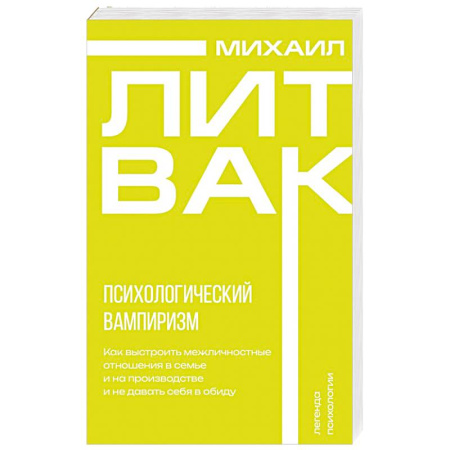Психология общения. Межличностные коммуникации, книга Психологический вампиризм купить по низкой цене