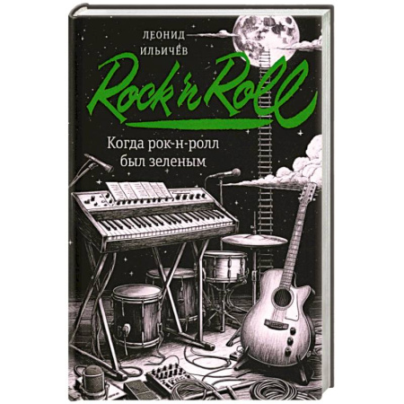 Русская современная проза, книга Когда рок-н-ролл был зеленым: роман купить по низкой цене