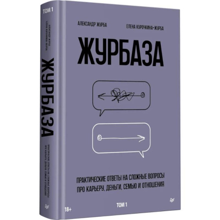 Достижение успеха в жизни, книга Журбаза. Практические ответы на сложные вопросы про карьеру, деньги, семью и отношения. Том 1 купить по низкой цене