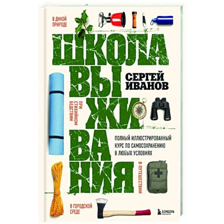 Справочная литература, книга Школа выживания. Полный иллюстрированный курс по самосохранению в любых условиях купить по низкой цене