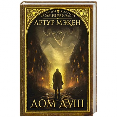 Мистика, ужасы, книга Дом душ купить по низкой цене