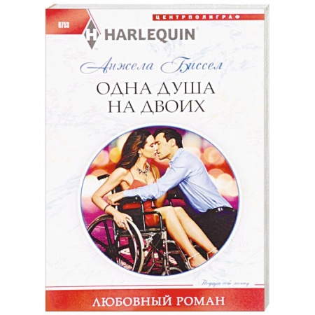 Зарубежный любовный роман, книга Одна душа на двоих купить по низкой цене