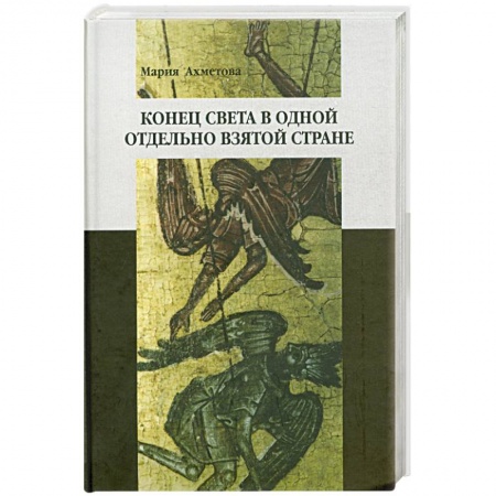 Книги, книга Конец света в отдельно взятой стране: Религиозные сообщества постсоветской России купить по низкой цене