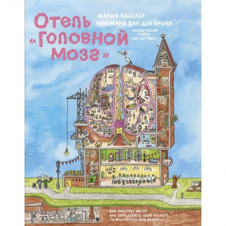 Атласы и карты, книга Отель Головной мозг купить по низкой цене