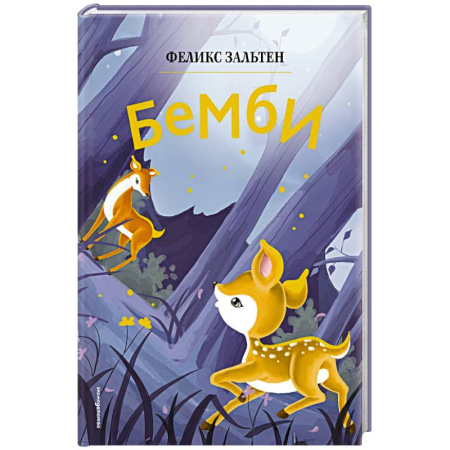 Сказки, книга Бемби купить по низкой цене