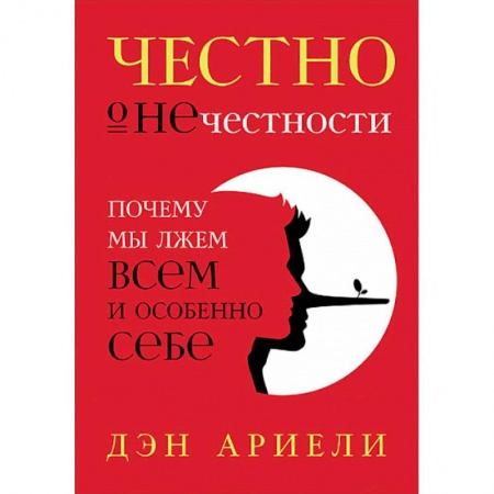 Психология личности, книга Честно о нечестности. Почему мы лжем всем и особенно себе купить по низкой цене
