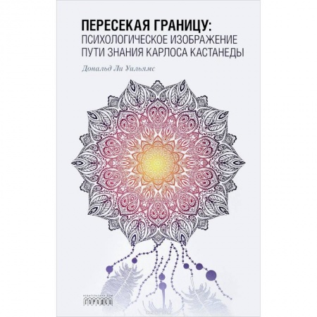 Классики психологии, книга Пересекая границу. Психологическое изображение пути знания Карлоса Кастанеды купить по низкой цене