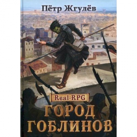 Мистика, ужасы, книга Город гоблинов купить по низкой цене