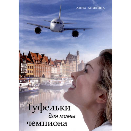 Отечественный любовный роман, книга Туфельки для мамы чемпиона купить по низкой цене