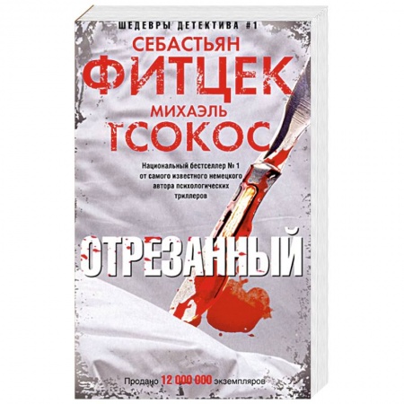 Зарубежный детектив, книга Фитцек, Тсоко Отрезанный купить по низкой цене