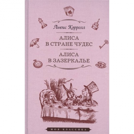 Зарубежная классика, книга Алиса в стране чудес.Алиса в Зазеркалье купить по низкой цене