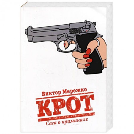 Отечественный мужской детектив, книга Крот. Сага о криминале. Т. 1 купить по низкой цене