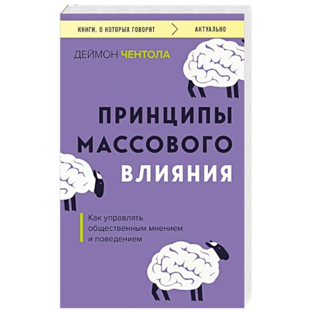 Психология масс и соционика, книга Принципы массового влияния. Как управлять общественным мнением и поведением купить по низкой цене