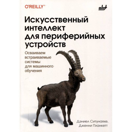 Информационные технологии, книга Искусственный интеллект для периферийных устройств купить по низкой цене