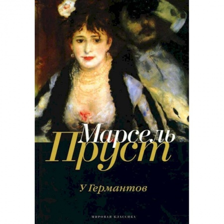 Зарубежная современная проза, книга В поисках утраченного времени: У Германтов купить по низкой цене