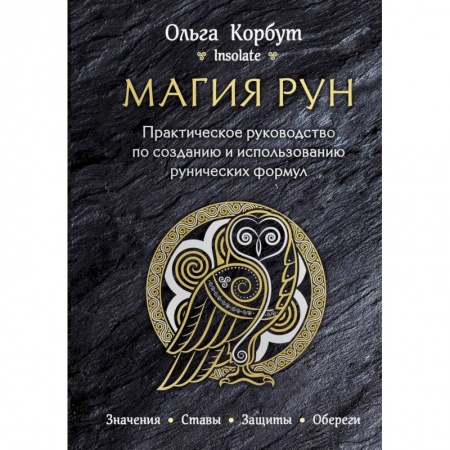 Гадание по картам Таро, книга Магия рун. Практическое руководство по созданию и использованию рунических формул купить по низкой цене