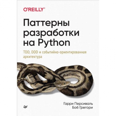 Прочие языки программирования, книга Паттерны разработки на Python: TDD, DDD и событийно-ориентированная архитектура купить по низкой цене