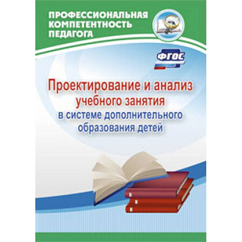 Проектирование и анализ учебного занятия в системе дополнительного образования детей