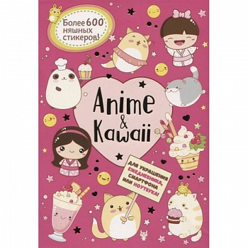 Anime & Kawaii. Для украшения ежедневника, смартфона или ноутбука! Более 600 няшных стикеров!