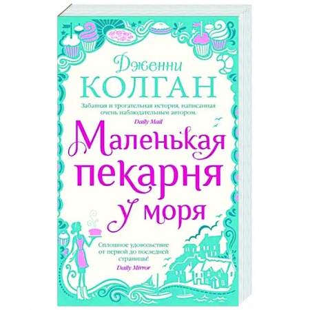Зарубежный любовный роман, книга Маленькая пекарня у моря купить по низкой цене