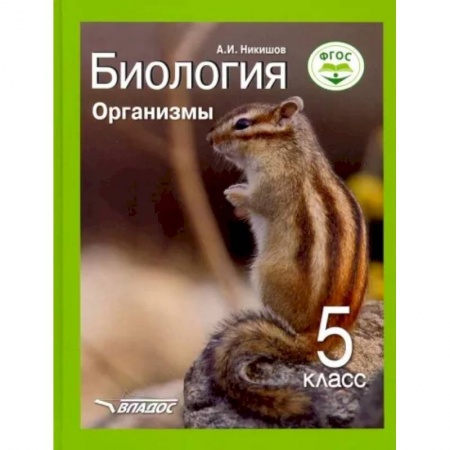 Биология, книга Биология 5кл Организмы. Учебник ФП купить по низкой цене