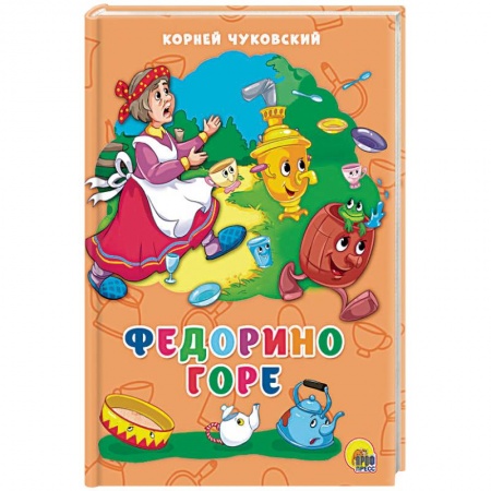Стихи и загадки для малышей, книга Федорино горе купить по низкой цене