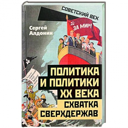 Политика, книга Политика и политики XX века. Схватка сверхдержав купить по низкой цене