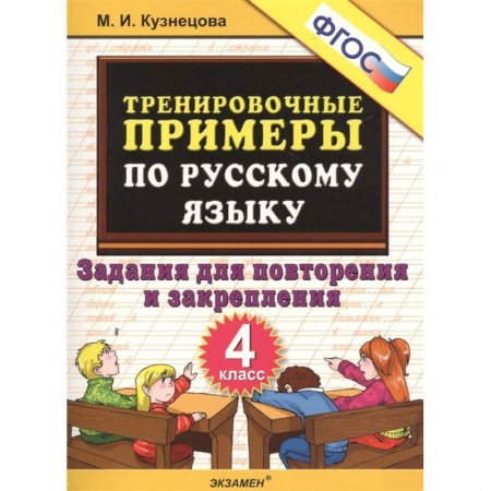 Русский язык. Правила и упражнения, книга Тренировочные примеры по русскому языку. 4 класс. Задания для повторения и закрепления купить по низкой цене