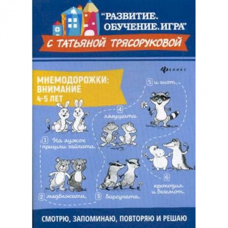 Развитие внимания и воображения, книга Мнемодорожки. Внимание. 4-5 лет купить по низкой цене