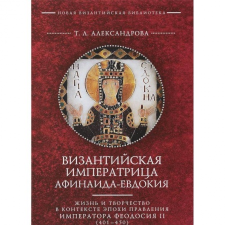 Другие биографии, мемуары, книга Византийская императрица Афинаида-Евдокия купить по низкой цене