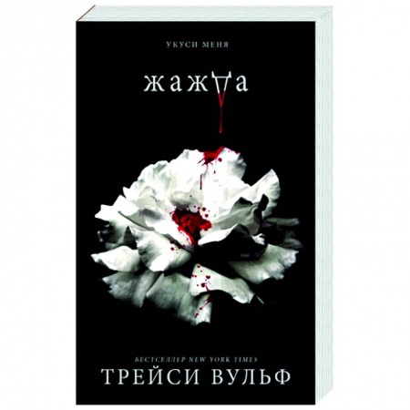 Зарубежное фэнтези, книга Жажда купить по низкой цене