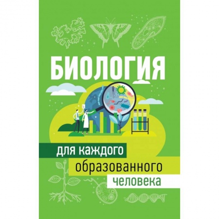 Биология, книга Биология для каждого образованного человека купить по низкой цене