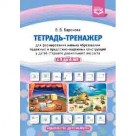 Методика обучения. Методические пособия для учителей, книга Тетрадь-тренажер для формирования навыка образования падежных и предложно-падежных конструкций у детей старшего дошкольного возраста с 5 до 6 лет. ФГОС купить по низкой цене