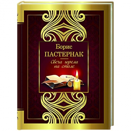 Русская поэзия, книга Свеча горела на столе купить по низкой цене
