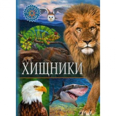 Животный и растительный мир, книга Хищники купить по низкой цене