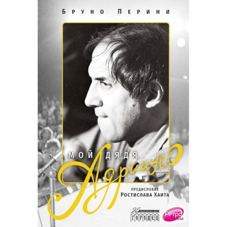 Мемуары, биографии деятелей культуры, искусства, книга Мой дядя Адриано купить по низкой цене