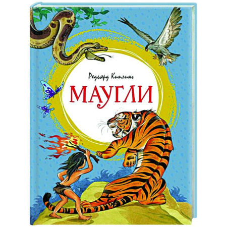 Сказки зарубежных писателей, книга Маугли купить по низкой цене